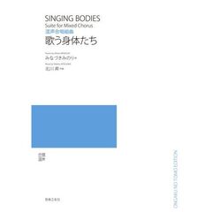 混声合唱組曲歌う身体たち