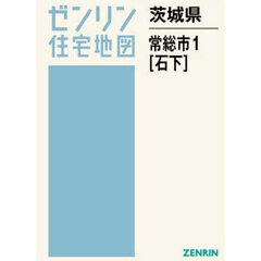 茨城県　常総市　１　石下