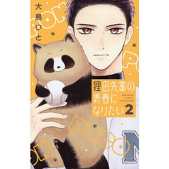 狸田先輩の青春になりたい　２