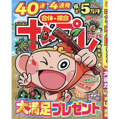 みんなが選んだナンプレ　特大号　２９