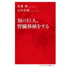 知の巨人、腎臓移植をする