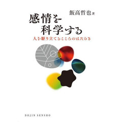 感情を科学する　人を駆り立てるこころのはたらき