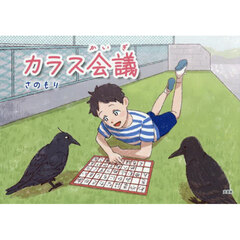 カラス会議