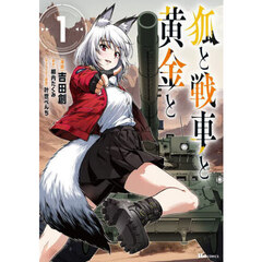 狐と戦車と黄金と　１