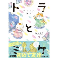 トラとミケ（７）