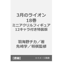 3月のライオン 18巻 ミニアクリルフィギュア12キャラ付き特装版