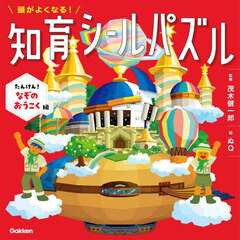 頭がよくなる！知育シールパズル　たんけん！なぞのおうこく編