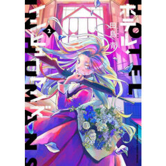 ホテル・インヒューマンズ　２