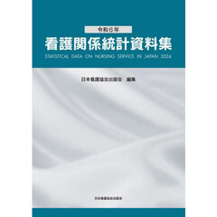 看護関係統計資料集　令和６年