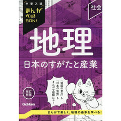 地理日本のすがたと産業　改訂新版