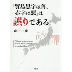 「貿易黒字は善、赤字は悪」は誤りである