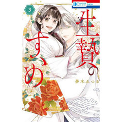 生贄のすゝめ　３
