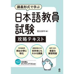 日本語教員試験　攻略テキスト