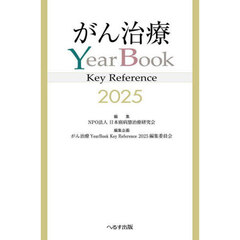がん治療ＹｅａｒＢｏｏｋ　Ｋｅｙ　Ｒｅｆｅｒｅｎｃｅ　２０２５