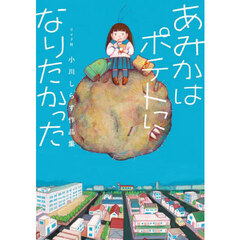 あみかはポテトになりたかった　小川しらす作品集