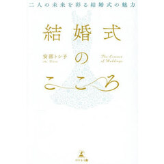結婚式のこころ　二人の未来を彩る結婚式の魅力