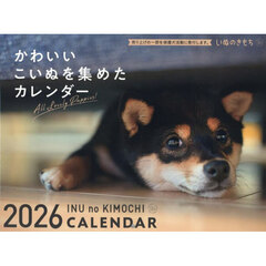 いぬのきもち大判カレンダー２０２６