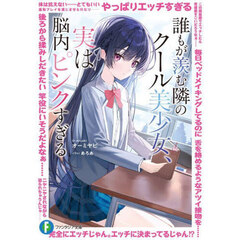 誰もが羨む隣のクール美少女、実は脳内ピンクすぎる