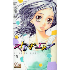 ストロボ・エッジ　９