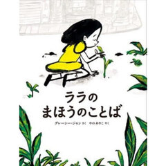 ララのまほうのことば