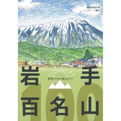 岩手百名山
