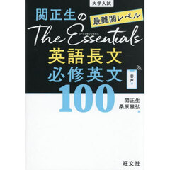 関正生のＴｈｅ　Ｅｓｓｅｎｔｉａｌｓ英語長文必修英文１００　大学入試　最難関レベル