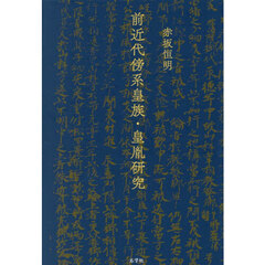 前近代傍系皇族・皇胤研究