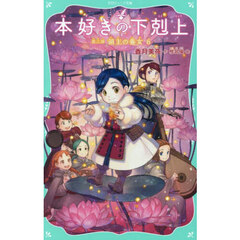 本好きの下剋上　第３部〔６〕　領主の養女　６