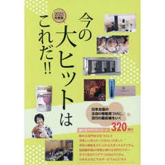 今の大ヒットはこれだ！！　２０２５年度版