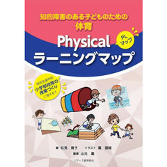 知的障害のある子どものための体育Ｐｈｙｓｉｃａｌラーニングマップ