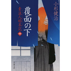 覆面の下