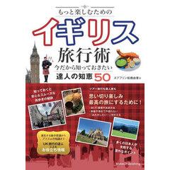 もっと楽しむためのイギリス旅行術　今だから知っておきたい達人の知恵５０