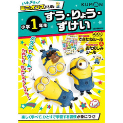 ハチャメチャ！ミニオンズドリル小学１年生すう・りょう・ずけい