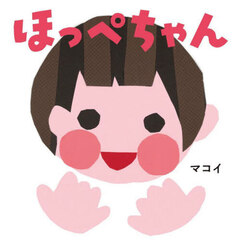 ほっぺちゃん