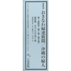 おきなわ婦連新聞／沖縄の婦人　第１回配本　第１巻～第２巻　２巻セット