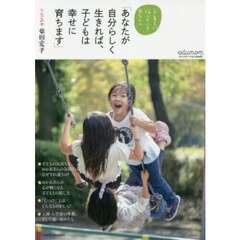 あなたが自分らしく生きれば、子どもは幸せ