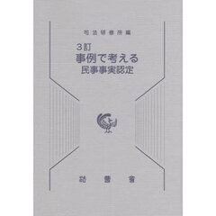 事例で考える民事事実認定　３訂