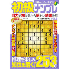 世界一わかりやすい初級ナンプレ　ＶＯＬ．９
