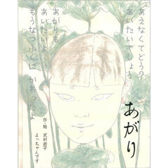 あがり