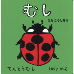 むし