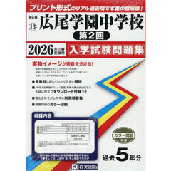 ’２６　広尾学園中学校　第２回