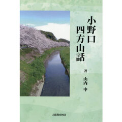 小野口四方山話