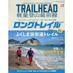 ＴＲＡＩＬＨＥＡＤ軽量登山最前線ロングトレイル　Ｖｏｌ．６