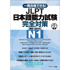 ＪＬＰＴ日本語能力試験Ｎ１完全対策