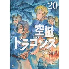 空挺ドラゴンズ　２０