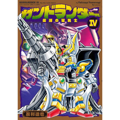 ガンドランダー　４　復活の星勇士