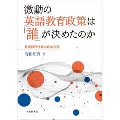 激動の英語教育政策は「誰」が決めたのか　教育課程行政の政治力学