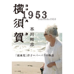 横須賀１９５３