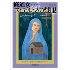 修道女フィデルマの慧眼　修道女フィデルマ短編集