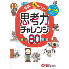 クイズで地頭がみるみる良くなる思考力チャレンジ　レベルふつう　小４～６